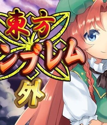 東方エンブレム -外-
