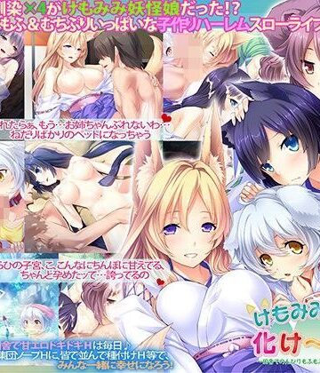 けもみみハーレム化け〜しょん〜田舎でのんびりもふもふ獣耳少女たちと子作り三昧〜