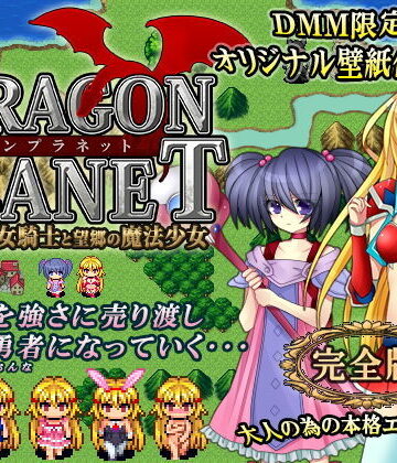 DRAGON PLANET〜堕淫に抗う女騎士と望郷の魔法少女〜完全版