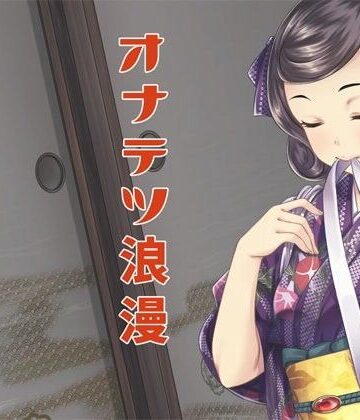 オナテツ浪漫