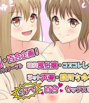 【実演・百合企画】現役風俗嬢・コスコレしぐれとネット声優綾川ちゆきがガチで百合セックスしてみた【ハイレゾ・バイノーラル】