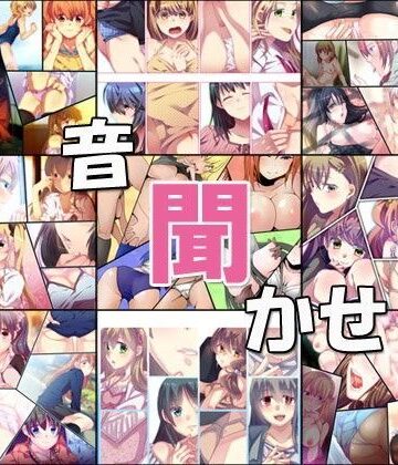 音聞かせ まとめ版