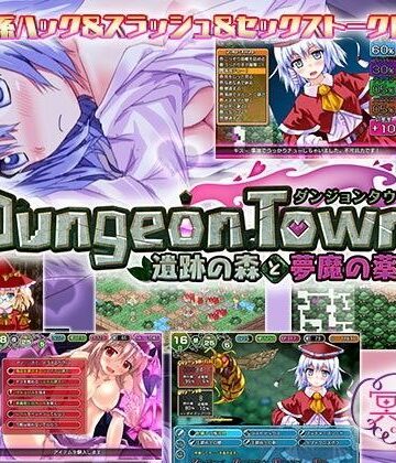 ダンジョンタウン 〜遺跡の森と夢魔の薬〜