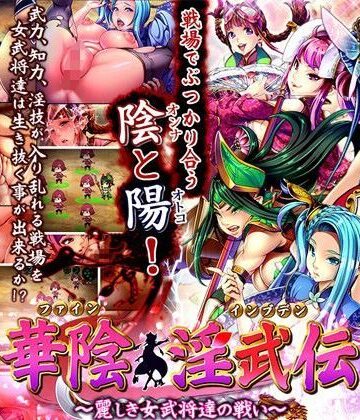 華陰淫武伝〜麗しき女武将達の戦い〜