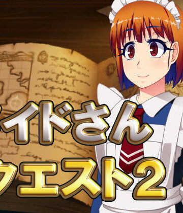 メイドさんクエスト2