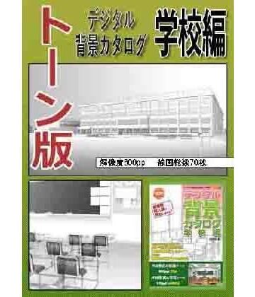 ARMZ背景カタログトーン版［学校編］