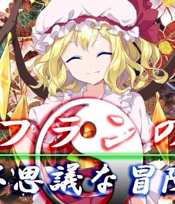 フランの不思議な冒険