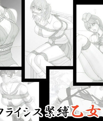 クライシス緊縛乙女絵巻