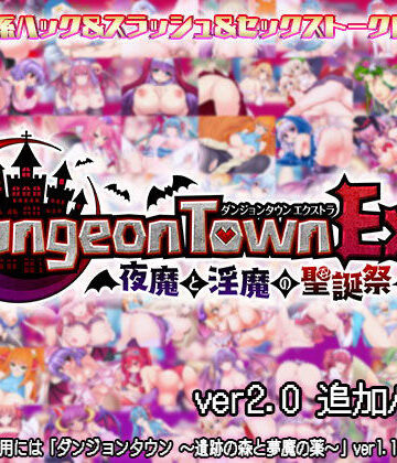 ダンジョンタウンEX 〜夜魔と淫魔の聖誕祭