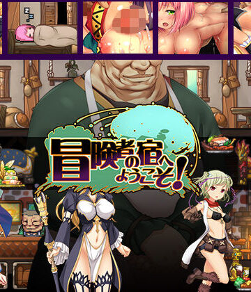冒険者の宿へようこそ！