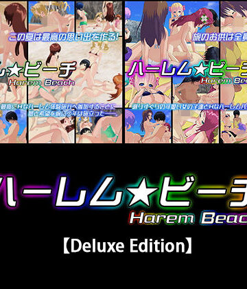 ハーレム★ビーチ【Deluxe Edition】