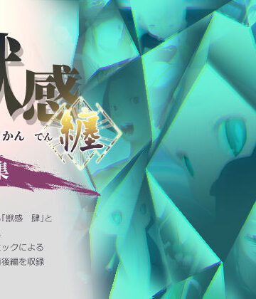 獣感 纏 第二集