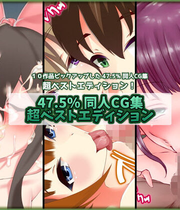47.5％ 同人CG集 超ベストエディション 2