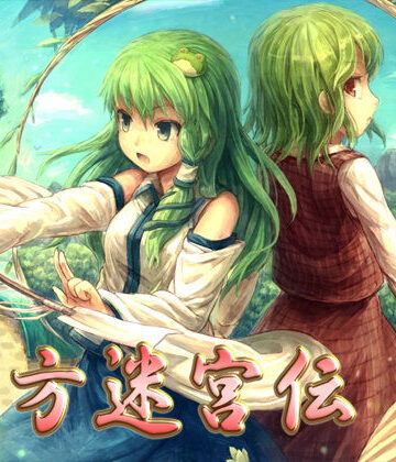 東方迷宮伝