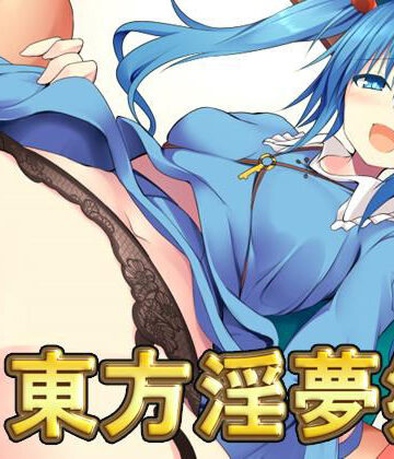 東方淫夢郷