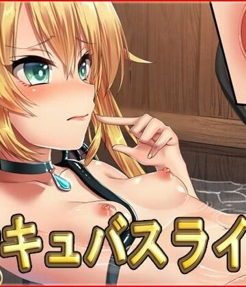 サキュバスライフ・CG集