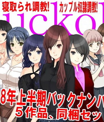 月刊Cuckold 2018年上半期バックナンバー
