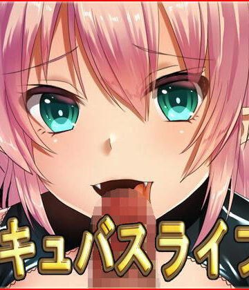 サキュバスライフ2・CG集