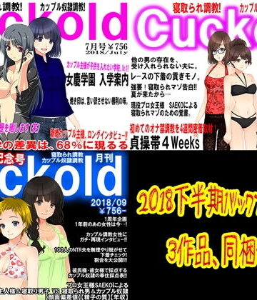 月刊Cuckold2018下半期