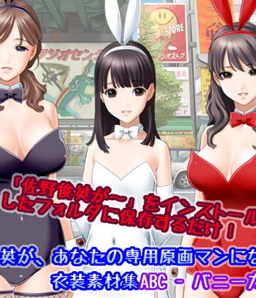 佐野俊英があなたの専用原画マンになります 衣装素材集ABC – バニーガール –