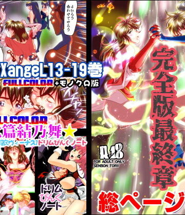 FallenXXangeL完全版結乃舞