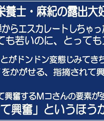 管理栄養士・麻紀の露出大好き2
