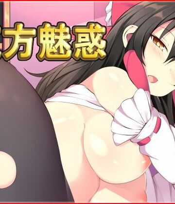 東方魅惑