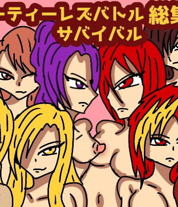 ビューティレズバトルサバイバル総集編2