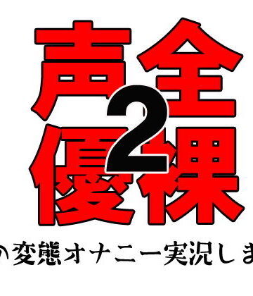 全裸声優2 〜私の変態オナニー実況します！〜 お試し版