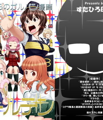 すたひろのガルパン漫画ゴールデン！！