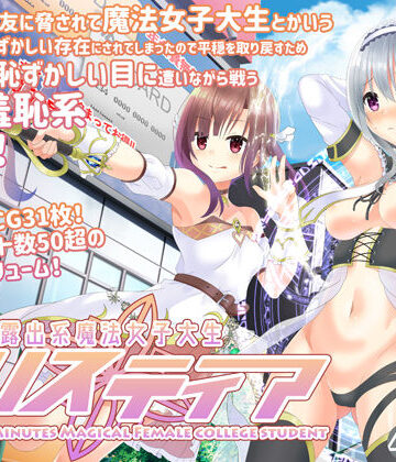 露出系魔法女子大生クリスティア