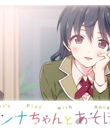 アンナちゃんとあそぼ！