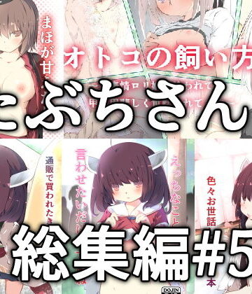たぶちさんち総集編＃5