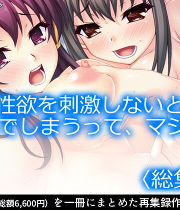 性欲を刺激しないと死んでしまうって、マジで？ ＜総集編1-5＞