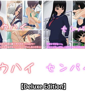 【Deluxe Edition】コウハイ・センパイ2