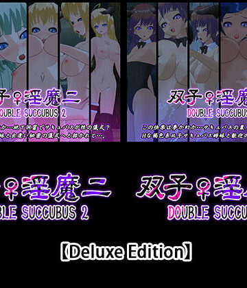 【Deluxe Edition】双子♀淫魔二・双子♀淫魔三