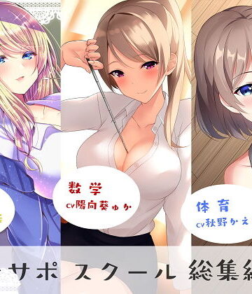 オナサポスクール総集編1