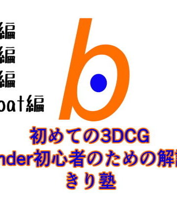 初めての3DCG Blender初心者のための解説本 きり塾 全巻セット 初級中級上級3D-coat編 PDF版