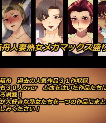 箱舟人妻熟女メガマックス盛り31作品総集編