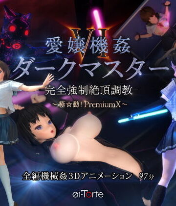 愛嬢機姦VI ダークマスター -完全強●絶頂調教- 〜極☆動！PremiumX〜