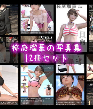 【▼1000】『理想の彼女を3DCGで作ります』から生まれたバーチャルアイドル「桜庭瑠華（さくらばるか）」の写真集12冊セット総集編！