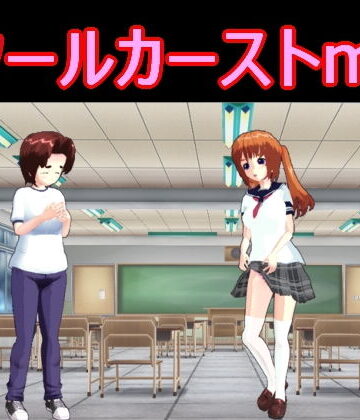 スクールカーストm男