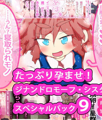 たっぷり孕ませ！ジナンドロモーフ・シスターズ スペシャルパック9