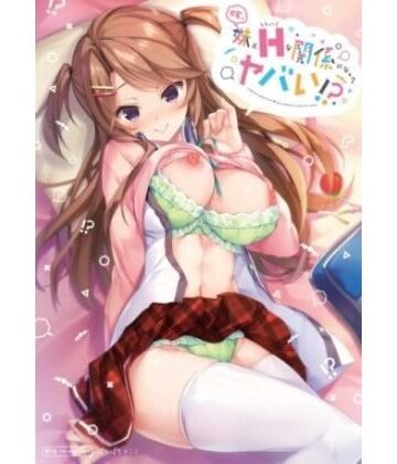 嫁の妹とえっちな関係になってヤバい！？