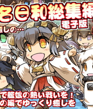 榛名日和総集編2