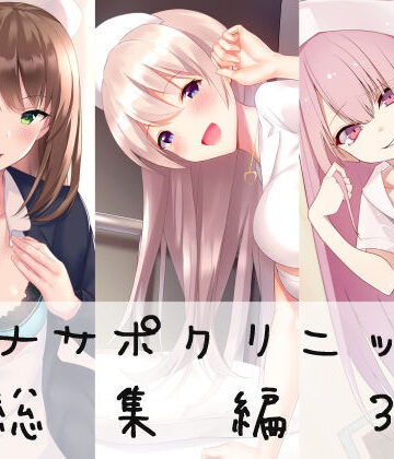 オナサポクリニック総集編3