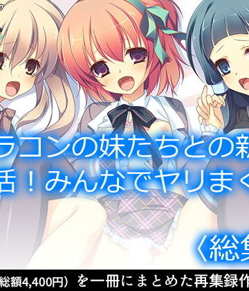 ブラコンの妹たちとの新婚生活！みんなでヤリまくり ＜総集編＞