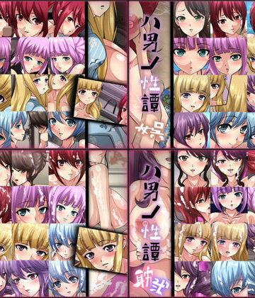 八男ノ性譚 4部作