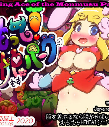 まもって！もん娘パーク