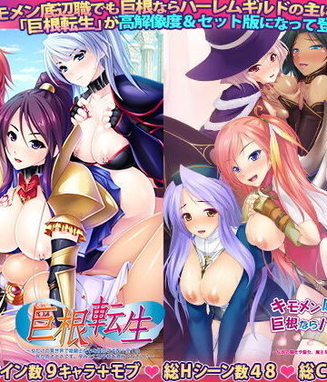 キモメン底辺職でも巨根ならハーレムギルドの主になれる！？＆巨根転生セット版